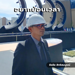 อยากย้อนเวลา