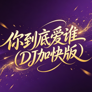 你到底爱谁(DJ加快版)