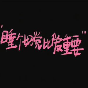 去北极忘记你.wav