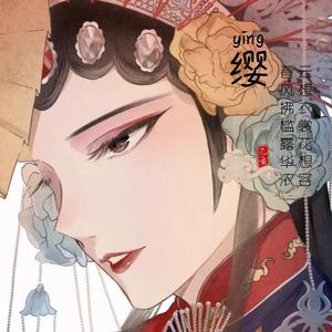 缨