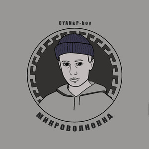 Микроволновка