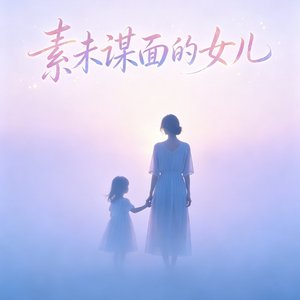 素未谋面的女儿