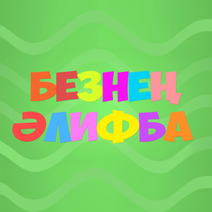 Безнең әлифба