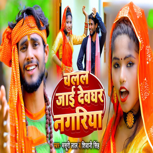 Chalal Jai Dewghar Nagriya