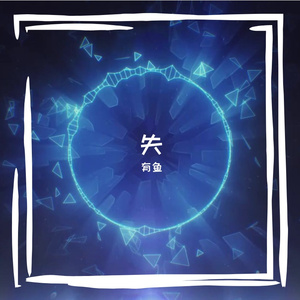星星之歌 (Song of the Stars)