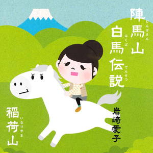 陣馬山白馬伝説