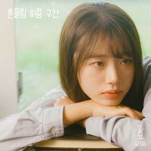 흔들림 허용 구간