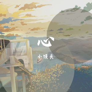 心。 伴奏