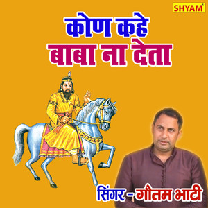 Kon Kahe Baba Na Deta Koi Lene Wala