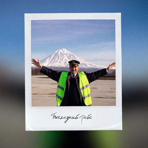 Последний рейс