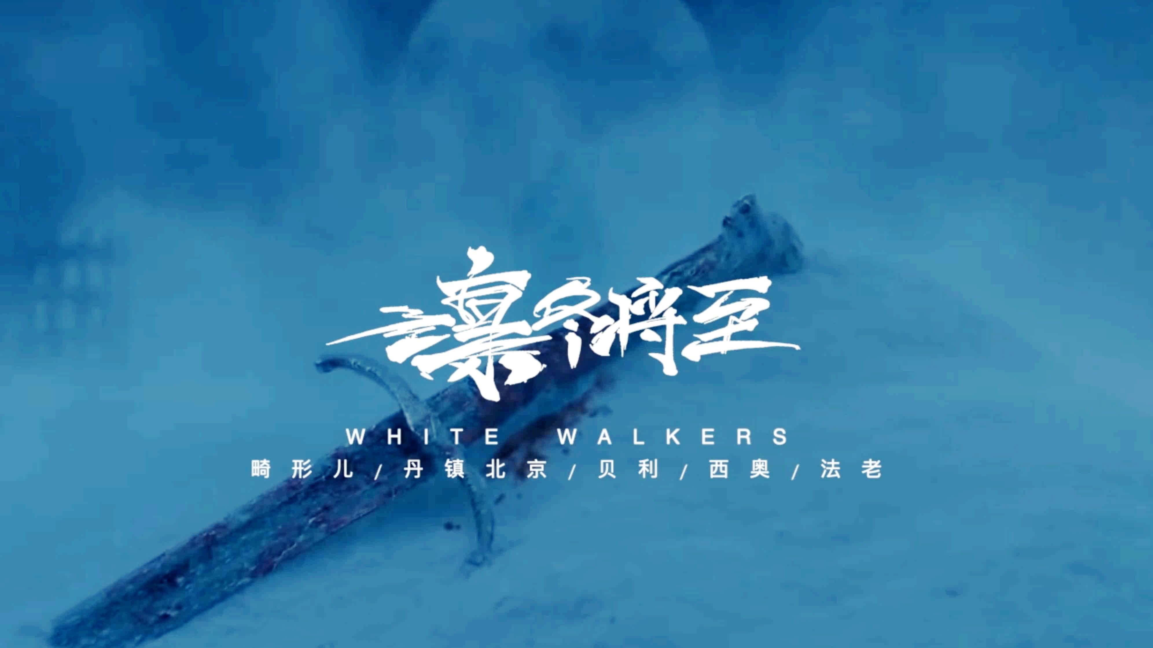 06-19 来自 iphone客户端 酷 畸形儿-deformedboi的视频《凛冬将至