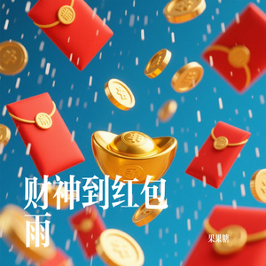 财神到红包雨