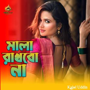 মালা রাখবো না | Mala Rakbho Na