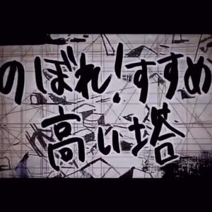 のぼれ！すすめ！高い塔/向上！前进！高塔（翻自 初音ミク）