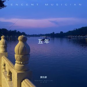 《五年》