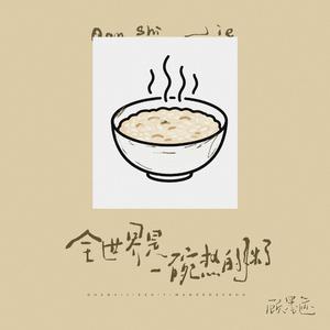 全世界是一碗热的粥