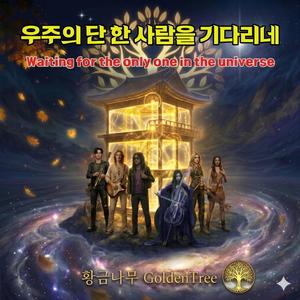 우주의 단 한 사람을 기다리네Waiting for the Only One in the Universe