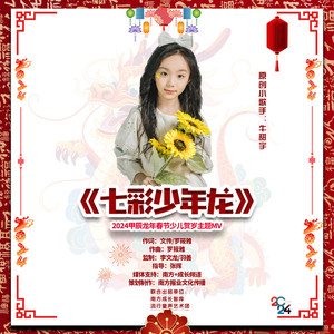 七彩少年龙