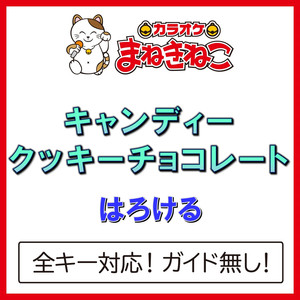 キャンディークッキーチョコレート -2KEY（カラオケ）[Originally Performed By はろける]
