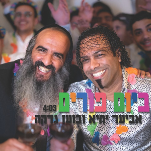 ביום פורים