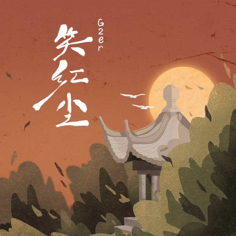 笑红尘封面