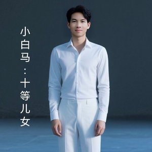3.21十等儿女.wav
