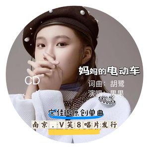 妈妈的电动车