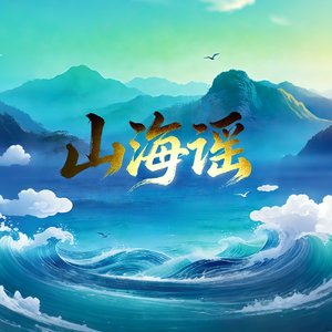 山海谣