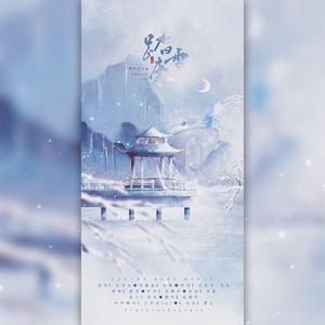 踏雪来（念白版）