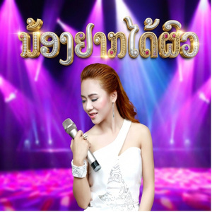 ນ້ອງຢາກໄດ້ຜົວ