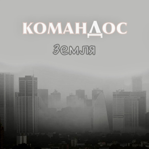 Земля