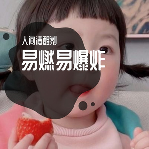 易燃易爆炸_热心观众(1)