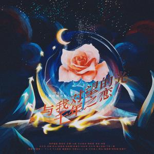 千年之恋（中日版）