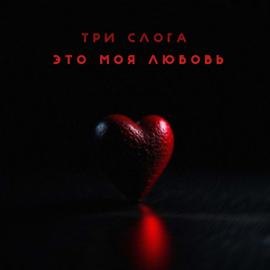 Это моя любовь