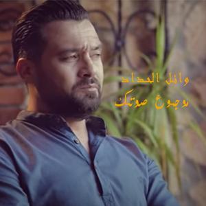 Mawjou3 Sawtek (Radio Edit)