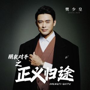 朋友对手之正义归途 （国语版）