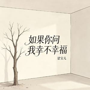 如果你问我幸不幸福