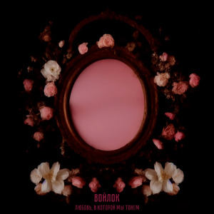 Несчастливая любовь