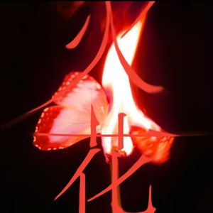 DAHLIA（cover：idle）