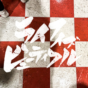 トキメキを抱いてゆけ