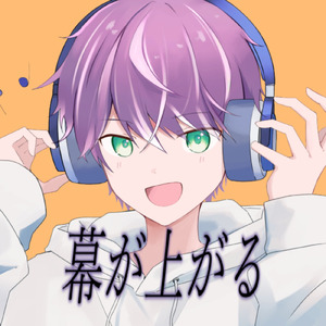 幕が上がる (feat. 波詩ロル)