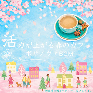 幸せな気分になる おすすめジャズ音楽