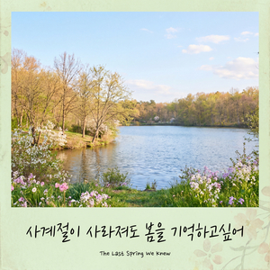 사계절이 사라져도 봄을 기억하고 싶어