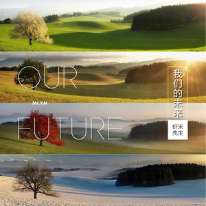 我们的未来