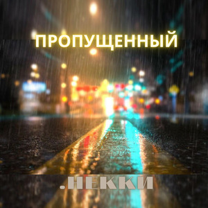 Пропущенный