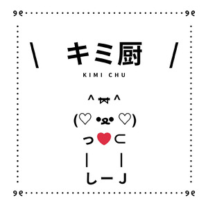 キミ厨