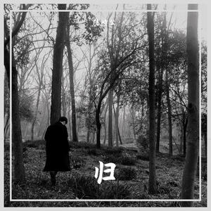 Outro（归）
