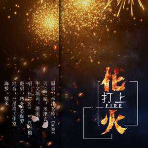 打上花火