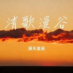 清歌漫谷 (Cover 墨荷焚心)