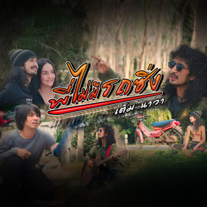 พี่ไม่มีรถซิ่ง